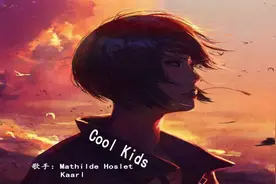 听Cool Kids，女生也可以像男生一样酷酷的