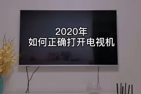 如何正确打开电视机？视频封面