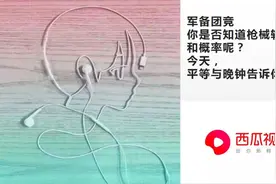平等与晚钟：全网首发，军备团竞枪械轮换概率和概率视频封面