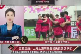 五星连线：上海上港明晚客场挑战武汉卓尔视频封面