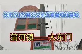 沈阳的179路公交车近期缩短线路啦视频封面