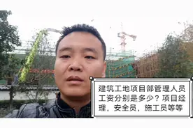 项目经理，安全员，施工员等项目管理人员一个月大概多少工资视频封面
