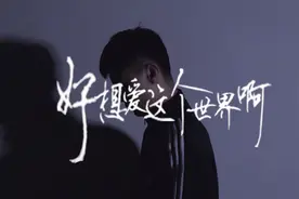 华晨宇《好想爱这个世界啊》学生自制MV