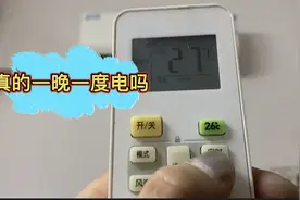 小伙实测开一晚上空调会耗电多少，27度制冷，一晚一度电是真的吗