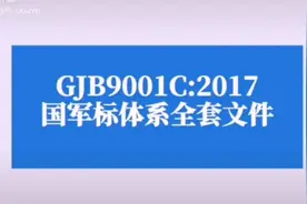 GJB9001C:2017国军标管理体系全套文件视频封面