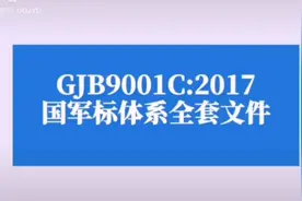 GJB9001C:2017国军标管理体系全套文件视频封面