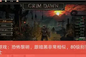 游戏：恐怖黎明，暗黑破坏神爱好者福音，80级别骑士光环玩法视频封面
