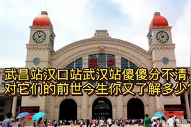 武昌站汉口站武汉站傻傻分不清，对它们的前世今生你又了解多少？视频封面