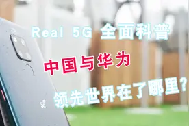 【九零科普】Real 5G 全面解读5G 中国领先在了哪里？视频封面