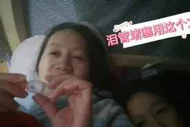 泪管堵塞用手法可以疏通，推荐的大家。视频封面