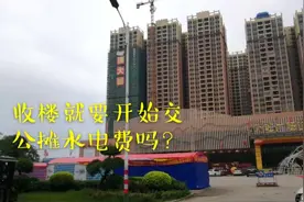 年初刚收楼，还没有装修入住，物业就要收公摊水电费了，合理吗视频封面