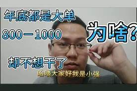 顺风车年底都是大单，800－1000单很多，却不想干了，为啥？视频封面