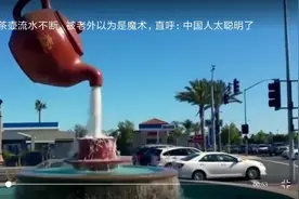 青岛悬空茶壶流水不断，被老外以为是魔 术，直呼：中国人太聪明视频封面
