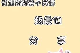 #亲子英语#如何用英文表达分享？