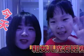 山西波姐带女儿去忻州参加魔方比赛，女儿能不能晋级呢.视频封面