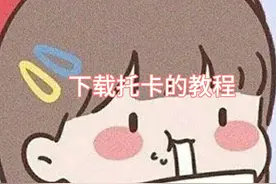 下载托卡的教程发给你们了  记者，点个关注和赞