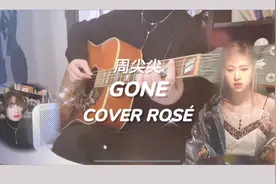 【灯塔学院】吉他翻唱ROSÉ－GONE 好听又洗脑的solo单曲视频封面