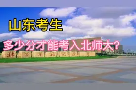 山东考生多少分才能考入北师大？视频封面