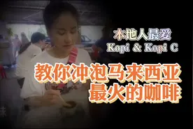 教你冲泡马来西亚最火的咖啡～在大马用餐怎样点合口味的咖啡☕？