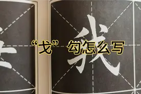 “我”字的结构“戈”勾最关键华老师直播间答书友视频封面
