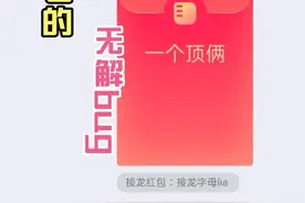 QQ红包的无解bug视频封面