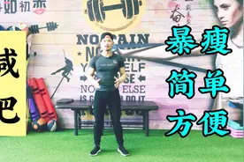 教你一招，高效燃烧脂肪，动作简单，随时随地可以练，瘦身效果好视频封面