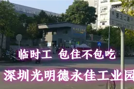 实拍光明德永佳工业园，大型电子厂都在招工，真是太好了视频封面