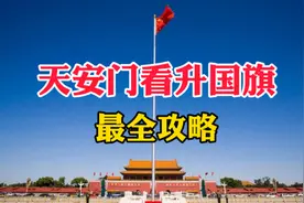 天安门看升旗几点排队，哪个口人少，最佳观看点在哪里？我告诉你
