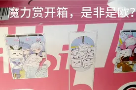 魔力赏开箱？开出了玩偶？小电视？33娘？还有……？是非是欧？视频封面