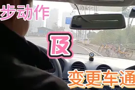 起步动作及变更车道