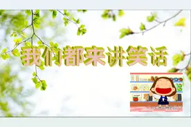 部编五下语文第八单元口语交际《我们都来讲笑话》视频封面