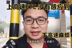 广州自驾去英德上高速ETC没有感应到，下高速麻烦了看怎么处理视频封面