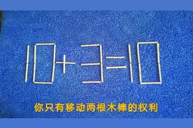 10十3＝10？移动二根成立，你行吗？
