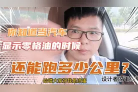 谈车系列1：当汽车油表显示0格油的时候还能继续跑多少公里视频封面