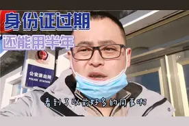 身份证过期还能用半年？不用担心买票回家？视频封面