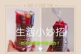 生活小妙招--吃不完的饼干怎么办？视频封面