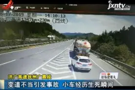 济广高速抚州广昌段：变道不当引发事故 小车经历生死瞬间视频封面