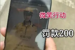 外卖送餐员都会面临的“微笑行动”，没头盔没工装就罚款200元