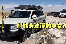 沙漠越野挑战，90后小女孩驾驶技术就是厉害视频封面