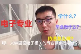 985电子系毕业生分享电子专业：学什么？毕业做什么？待遇如何？