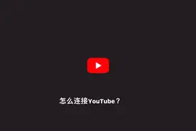 YouTube 无法连接