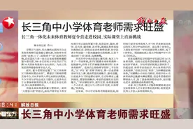 长三角中小学体育老师需求旺盛！可通过专业培训加入体育教师队伍视频封面