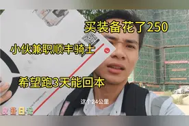 小伙兼职顺丰骑士第二天，装备花了250元，希望跑3天能回本，加油