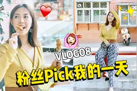 我被控制了？？粉丝pick我的一天！超开心！