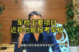 很多人都错了，其实近视也能报考军校，体检标准都在这里！视频封面
