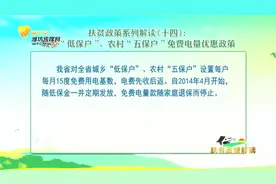 城乡“低保户”、农村“五保户”实施免费电量优惠政策！