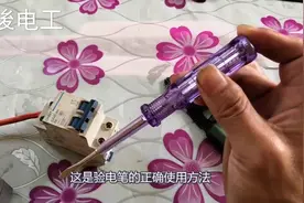 3分钟教你学会使用电笔，家里线路出现故障不再请电工，简单实用