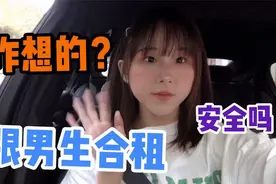 出门在外为啥要和男生合租？不怕出意外吗？今天回复网友们的疑问视频封面