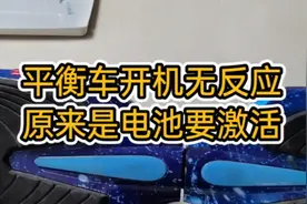 平衡车开机无反应，原来是放久了电池过放电了，激活一下就好了