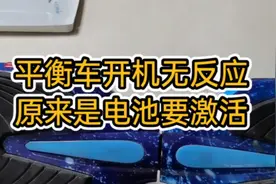 平衡车开机无反应，原来是放久了电池过放电了，激活一下就好了视频封面